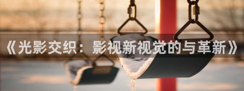《光影交織：影視新視覺的與革新》