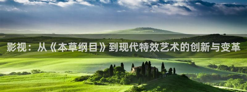 影視：從《本草綱目》到現(xiàn)代特效藝術的創(chuàng)新與變革